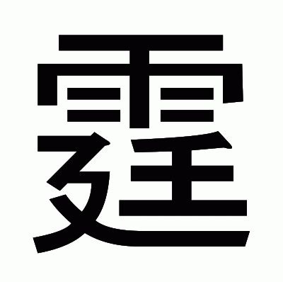 霆筆畫|漢字:霆 (注音:ㄊㄧㄥˊ,部首:雨) 